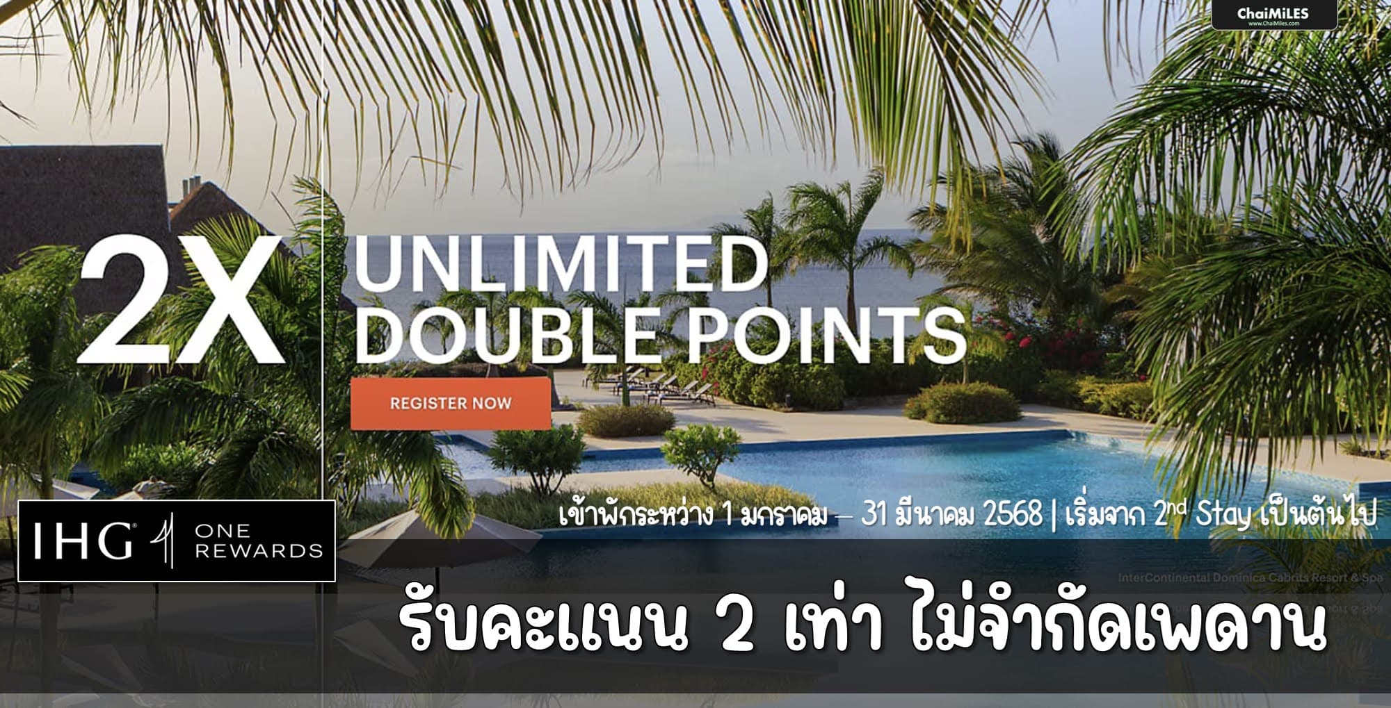 IHG รับคะแนน 2 เท่า เมื่อเข้าพัก 1 มกราคม - 31 มีนาคม 2568