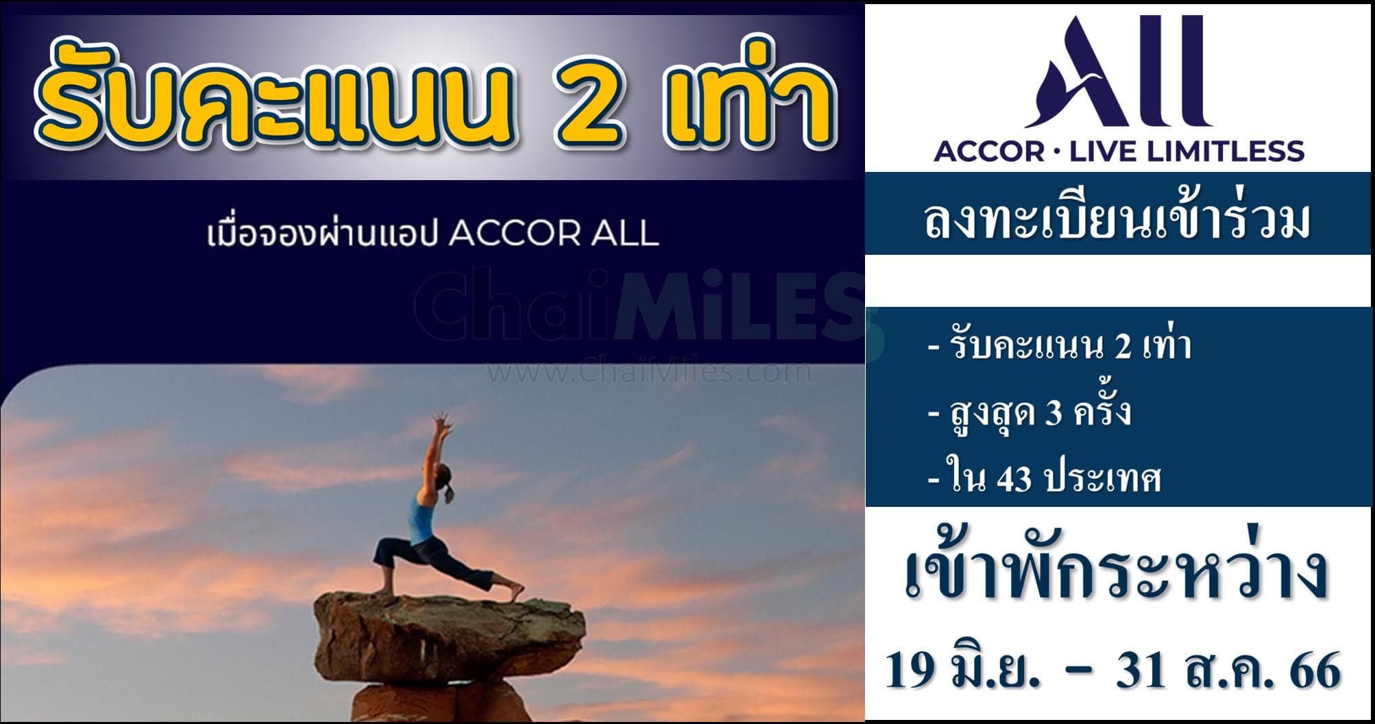 ALL Accor รับคะแนน 2 เท่า เมื่อเข้าพักภายใน 31 สิงหาคม 2023 (จองภายใน 31 กรกฎาคม 2023)