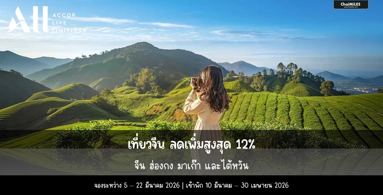ALL Accor ลดสูงสุด 12% สำหรับจองโรงแรมประเทศจีน ภายใน 22 มีนาคม 2026 (เข้าพัก 22 มีนาคม - 30 เมษายน 2026)