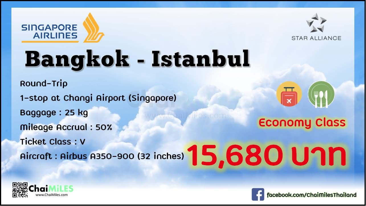 Airfare Deal Economy Class Bangkok - Istanbul Singapore Airlines เริ่มต้น 15,680 บาท