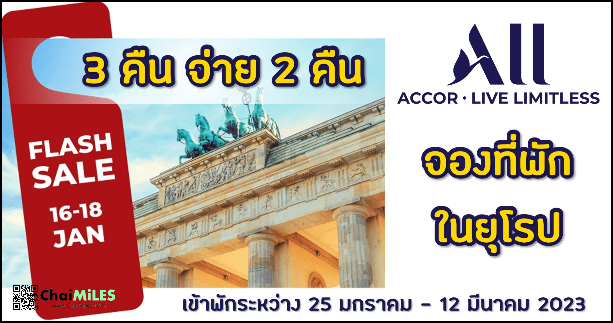ALL Accor จองโรงแรมในยุโรป ฟรีคืนที่ 3 + ส่วนลด 10% เข้าพักระหว่าง 25 January – 12 March 2023 (จองภายใน 18 January 2023)