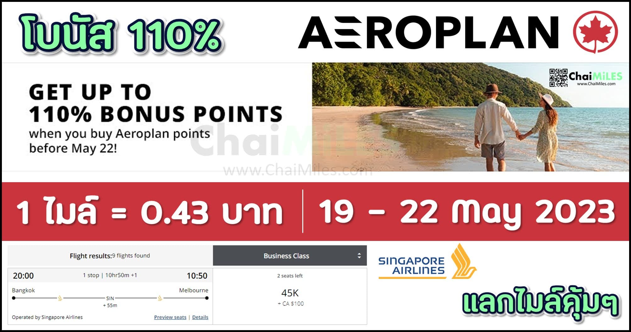 ซื้อไมล์ AeroPlan รับโบนัสสูงสุด 110% (ตั้งแต่ 19 - 22 May 2023)