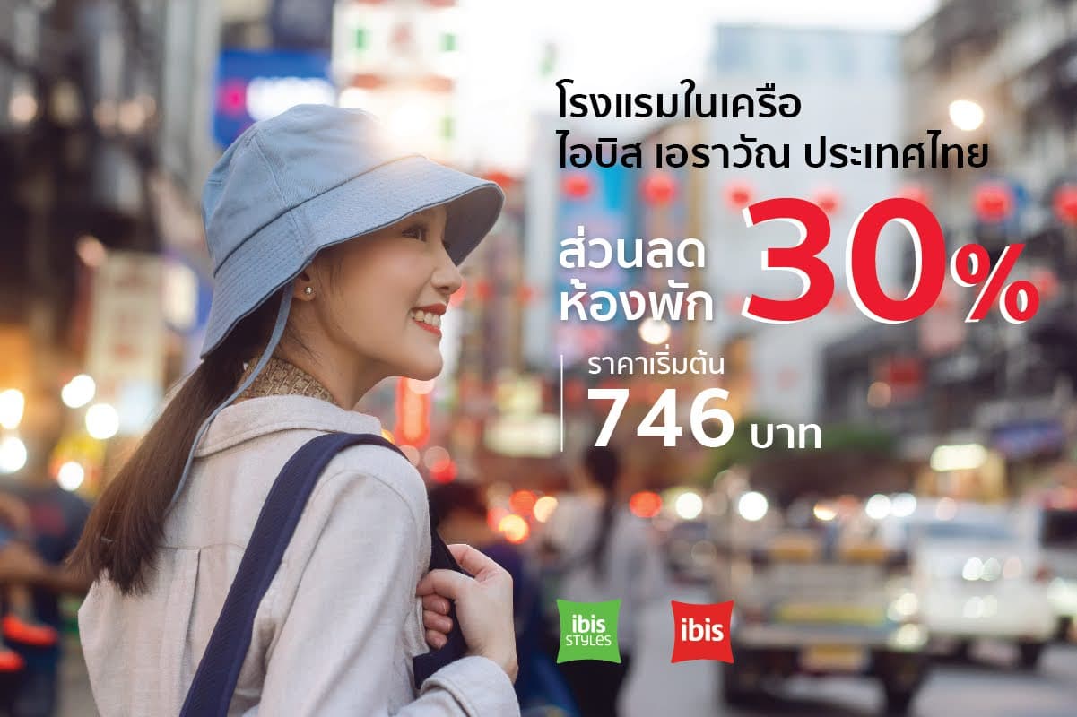 Ibis Erawan ส่วนลดสูงสุด 30% จองภายใน 6 พฤษภาคม 2565
