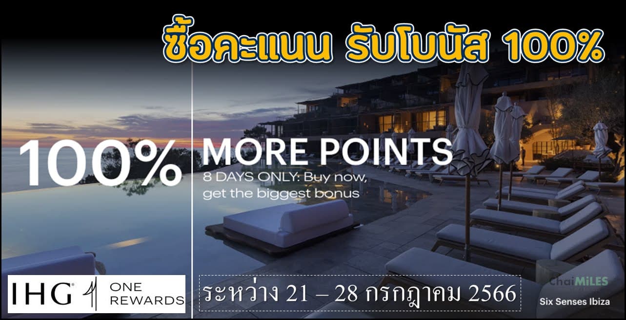 IHG One Rewards ซื้อคะแนน รับโบนัสเพิ่ม 100% (ระหว่าง 21 - 28 กรกฎาคม 2566)