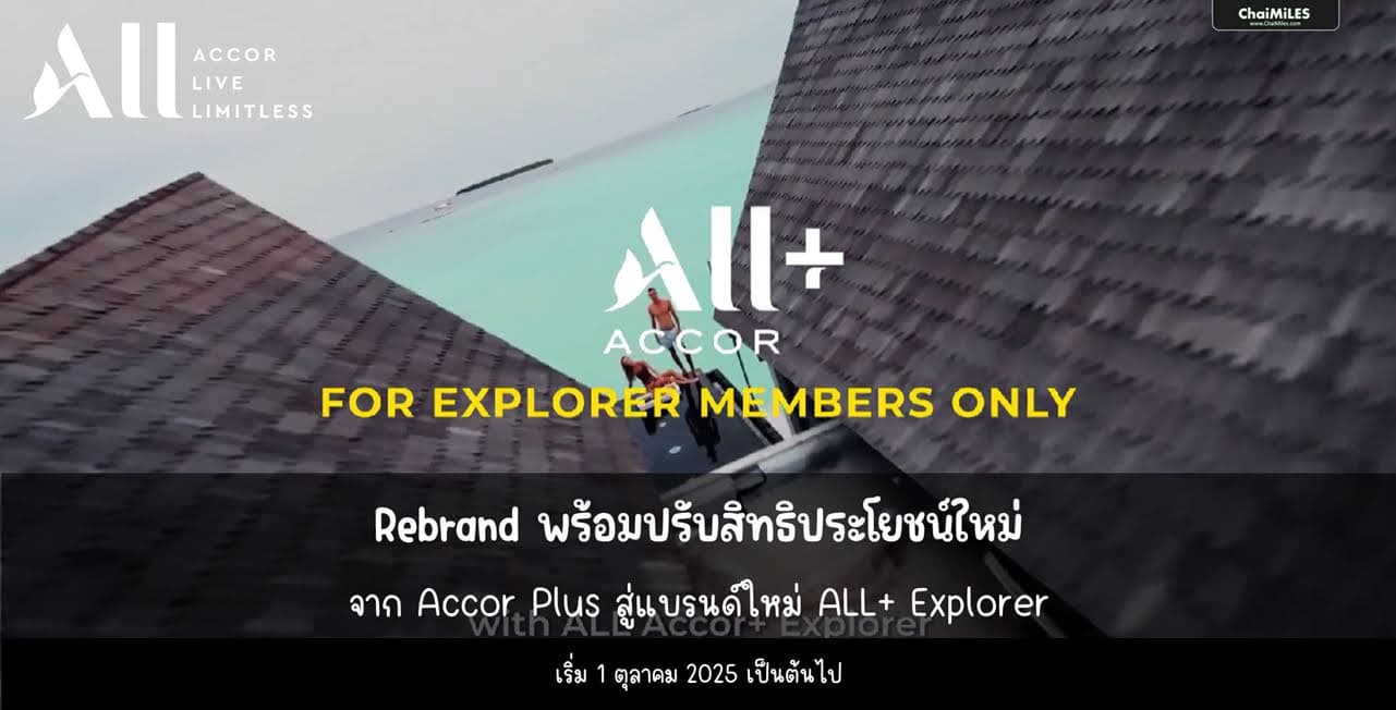 Accor Plus ปรับสิทธิประโยชน์ใหม่ พร้อมเปลี่ยนเป็น ALL+ Explorer เริ่ม 1 ตุลาคม 2025