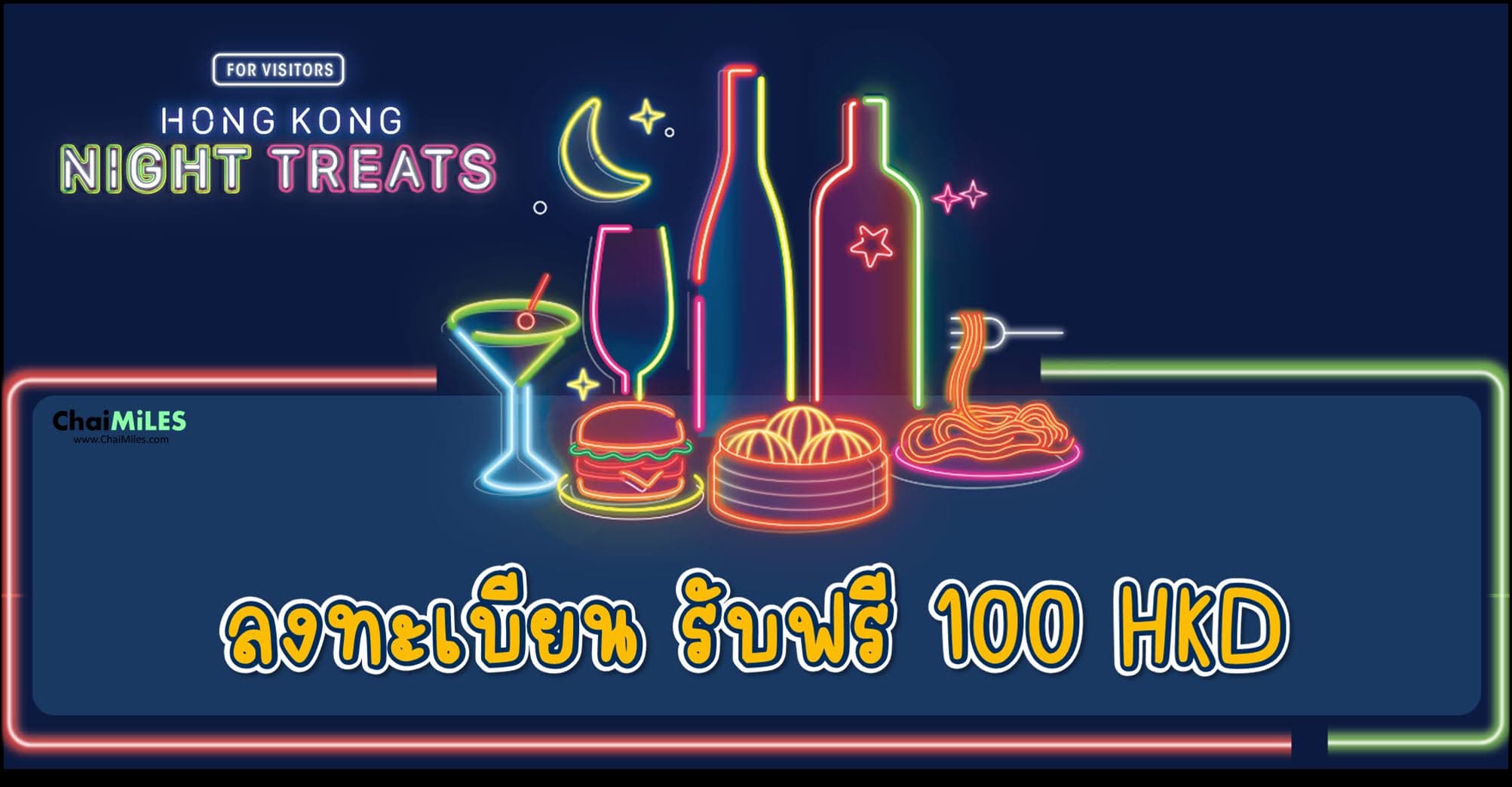 เที่ยวฮ่องกง ลงทะเบียน รับฟรี 100 HKD ตั้งแต่ 1 พฤศจิกายน - 31 มีนาคม 2567