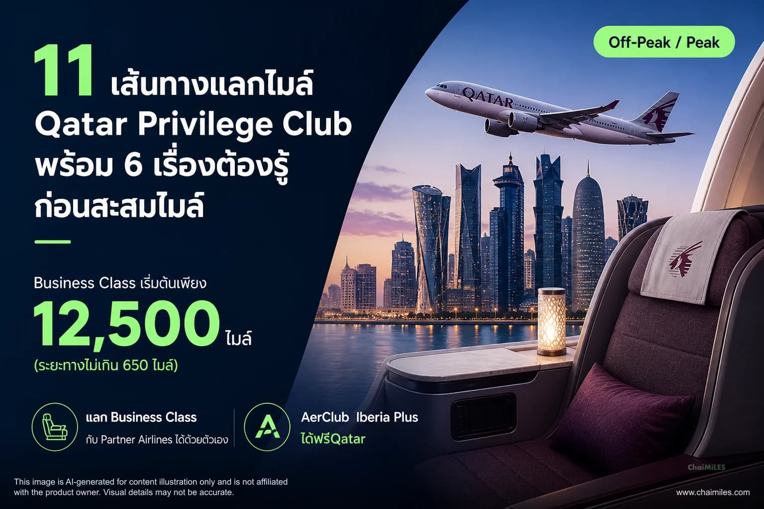 11 เส้นทางแลกไมล์ Qatar Privilege Club พร้อม 6 เรื่องต้องรู้ ก่อนสะสมไมล์