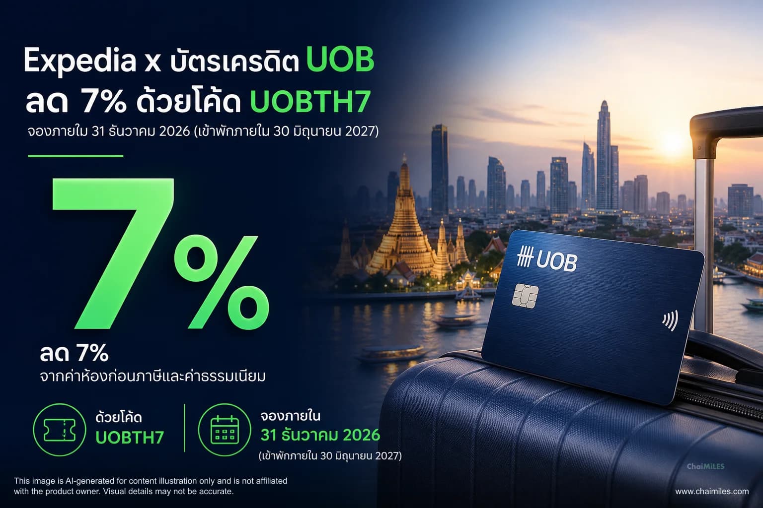 Expedia x บัตรเครดิต UOB ลด 7% ด้วยโค้ด UOBTH7 จองภายใน 31 ธันวาคม 2026 (เข้าพักภายใน 30 มิถุนายน 2027)