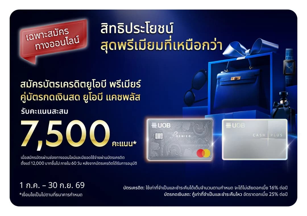 สมัครออนไลน์พร้อมบัตรกดเงินสด รับ 7,500 คะแนน + กระเป๋าเดินทาง 26 นิ้ว
