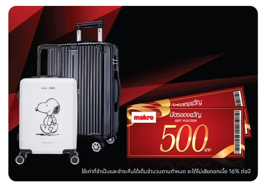 สมัครวันนี้ รับสูงสุด 12,000 คะแนน + บัตรกำนัลแม็คโคร 1,000 บาท