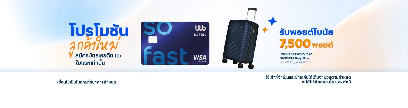 สมัครบัตร ttb ใบแรก รับโบนัส 7,500 คะแนน