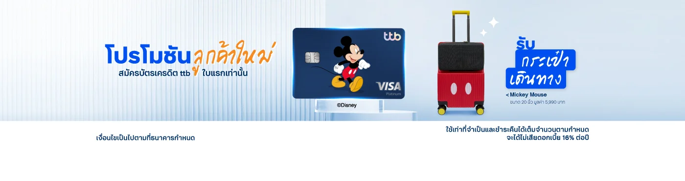 สมัครบัตร ttb ใบแรก รับกระเป๋าเดินทาง Mickey Mouse