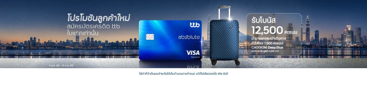 สมัครบัตร ttb ใบแรก รับคะแนนพิเศษ 12,500 คะแนน