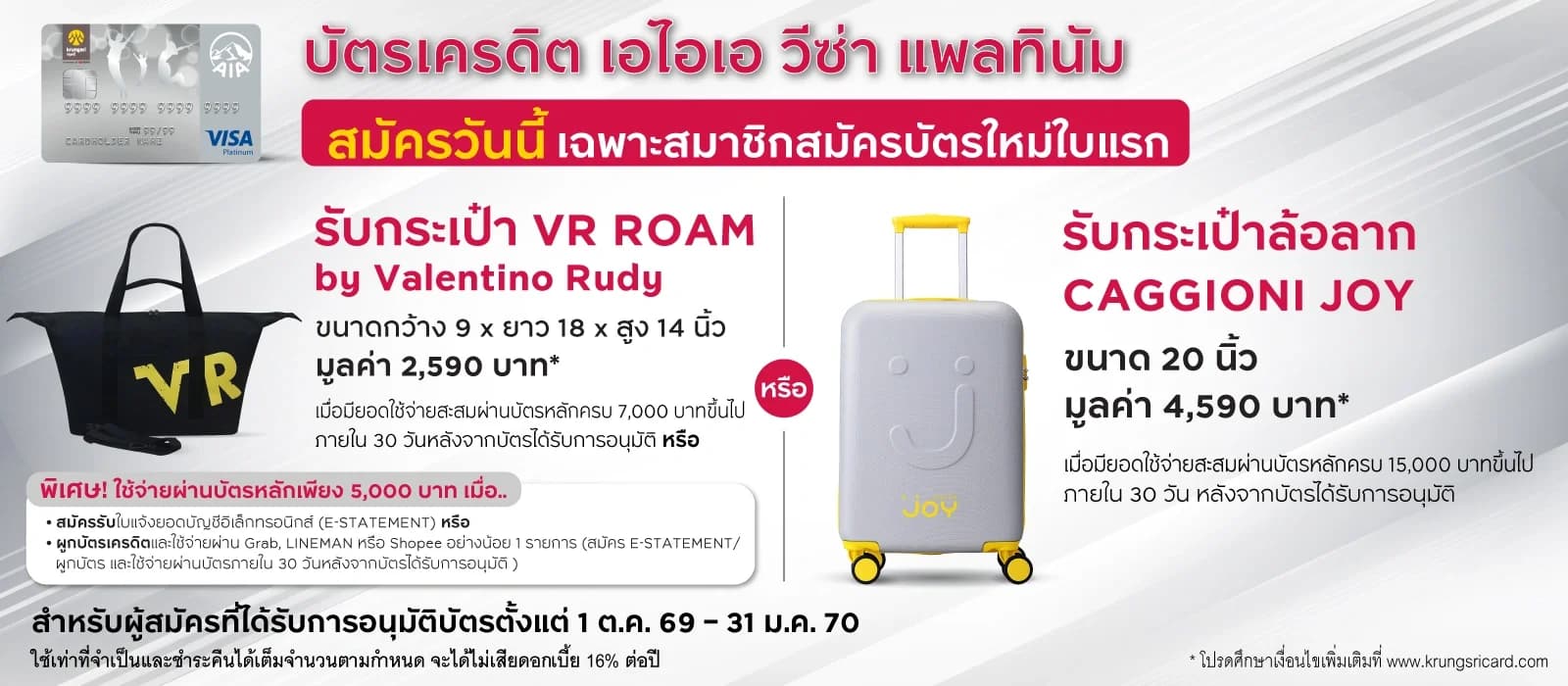 สมัครใหม่ รับกระเป๋า VR ROAM มูลค่า 2,590 บาท หรือกระเป๋าล้อลาก CAGGIONI JOY มูลค่า 4,590 บาท