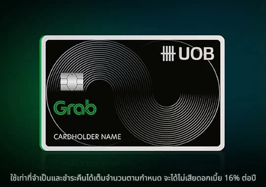 สมัครวันนี้ รับเครดิตเงินคืนสูงสุด 1,500 บาท + รหัสส่วนลด Grab 2,400 บาท + GrabUnlimited 1 ปี